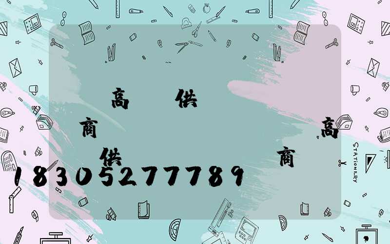 華陰高桿燈供應(yīng)商門(mén)戶(華陰高桿燈供應(yīng)商門(mén)戶電話)