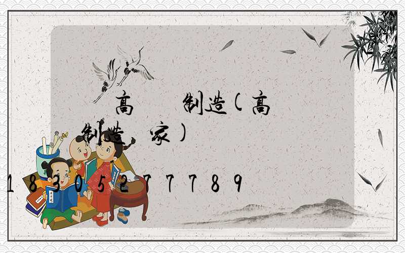 華陰高桿燈制造(高桿燈專業制造廠家)