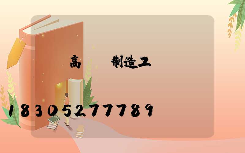 華陰高桿燈制造工藝