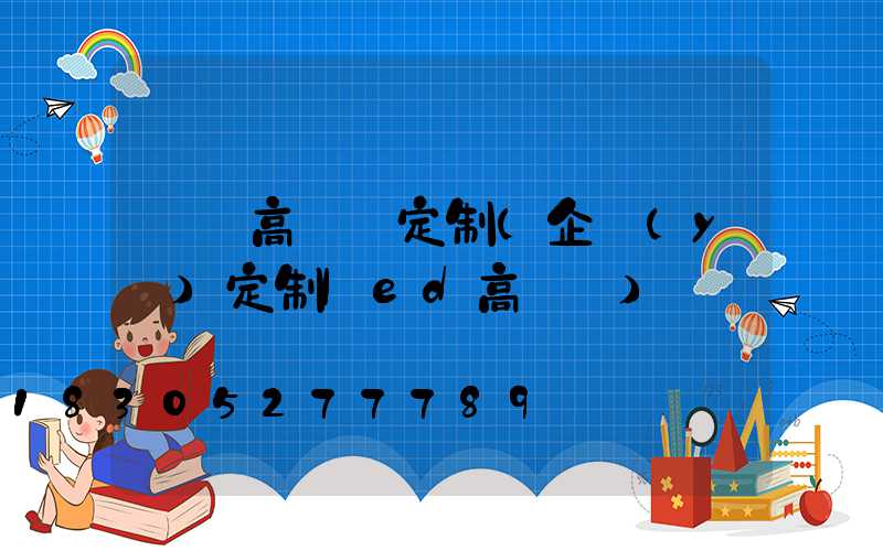 華陰高桿燈定制(企業(yè)定制led高桿燈)