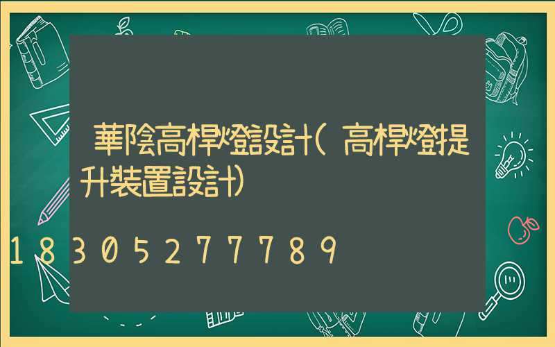 華陰高桿燈設計(高桿燈提升裝置設計)