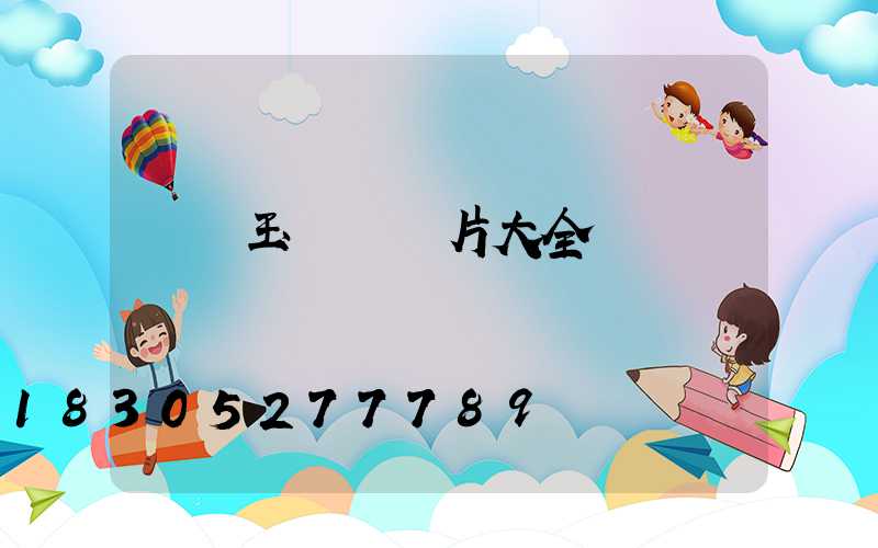 華體玉蘭燈圖片大全