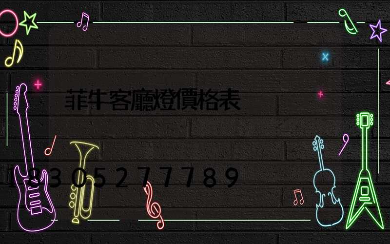 菲?？蛷d燈價格表