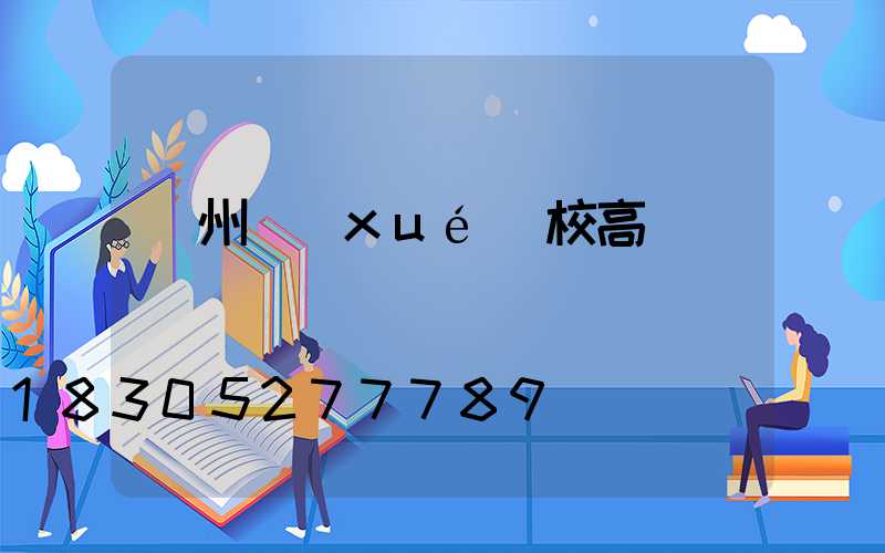 萊州學(xué)校高桿燈