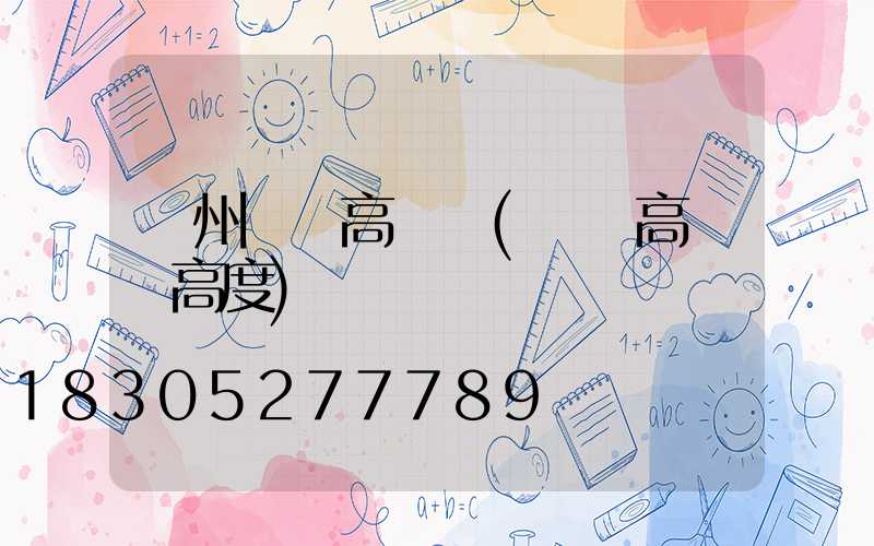 萊州機場高桿燈(機場高桿燈高度)