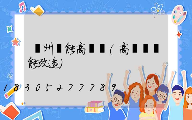 萊州節能高桿燈(高桿燈節能改造)