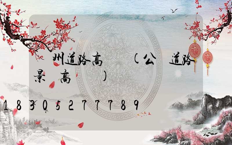 萊州道路高桿燈(公園道路景觀高桿燈)