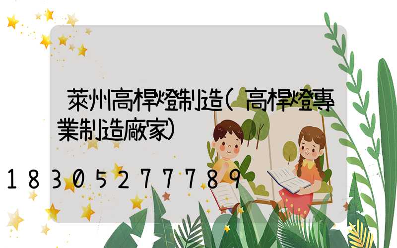 萊州高桿燈制造(高桿燈專業制造廠家)