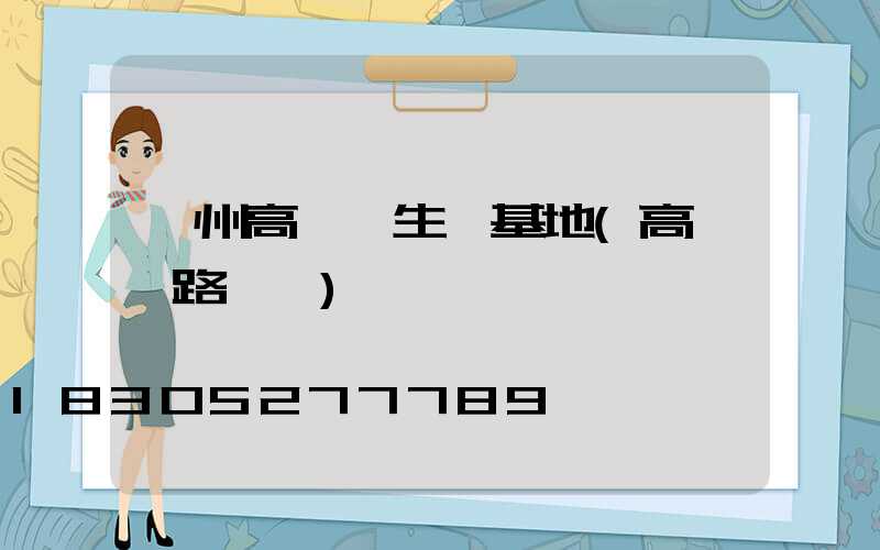 萊州高桿燈生產基地(高桿燈路燈廠)