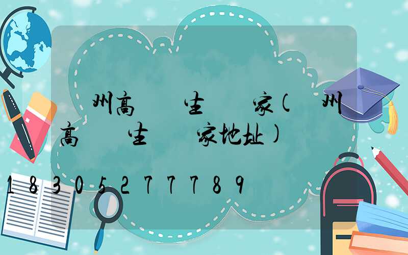 萊州高桿燈生產廠家(萊州高桿燈生產廠家地址)