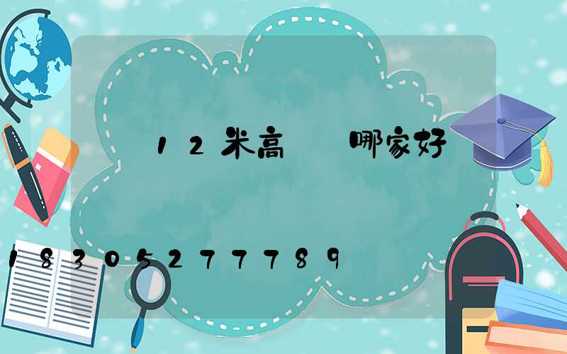 萊蕪12米高桿燈哪家好