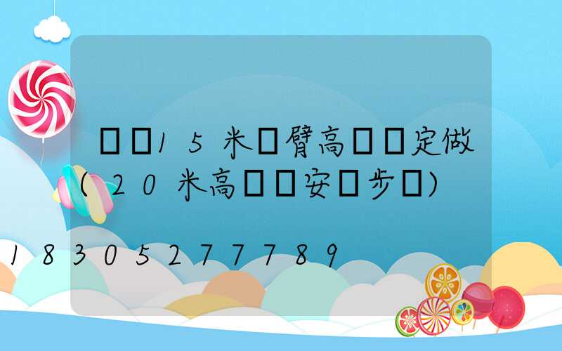 萊蕪15米雙臂高桿燈定做(20米高桿燈安裝步驟)