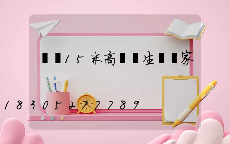 萊蕪15米高桿燈生產廠家