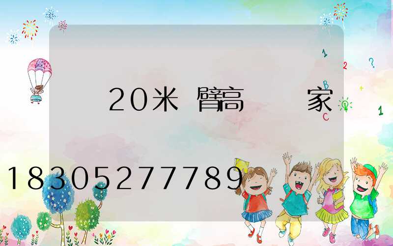 萊蕪20米雙臂高桿燈廠家