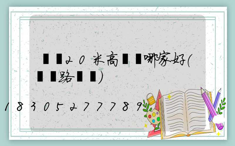 萊蕪20米高桿燈哪家好(萊蕪路燈廠)