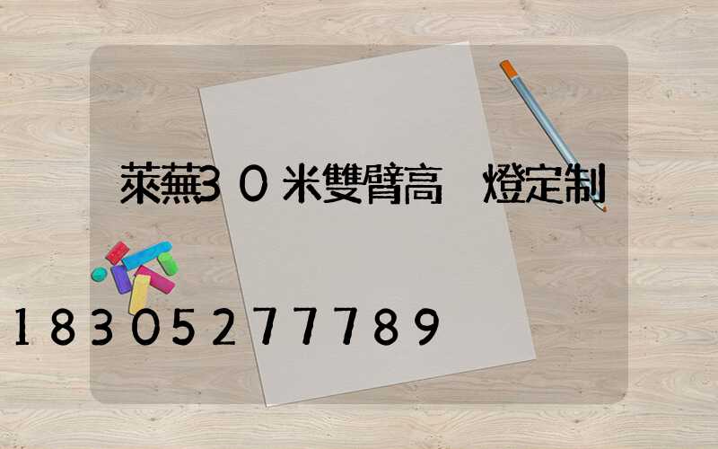 萊蕪30米雙臂高桿燈定制