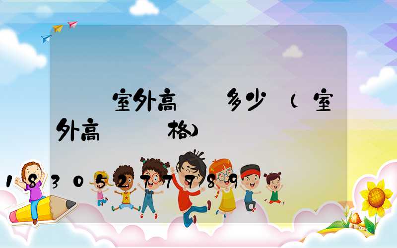 萊蕪室外高桿燈多少錢(室外高桿燈價格)