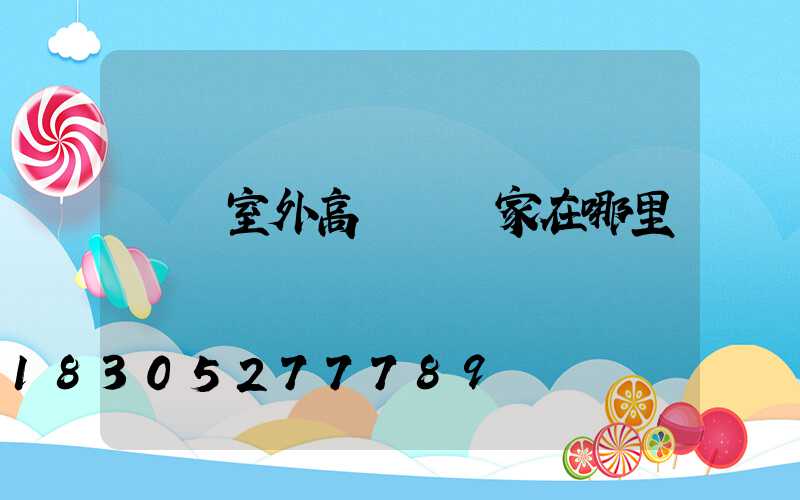 萊蕪室外高桿燈廠家在哪里