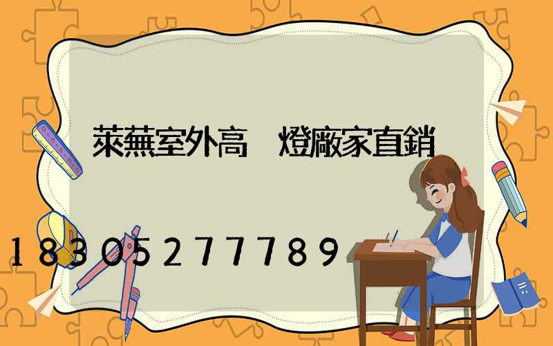 萊蕪室外高桿燈廠家直銷