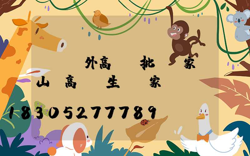 萊蕪戶外高桿燈批發廠家(山東高桿燈生產廠家)