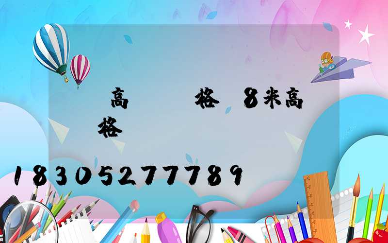 萊蕪高桿燈價格(8米高桿燈價格)