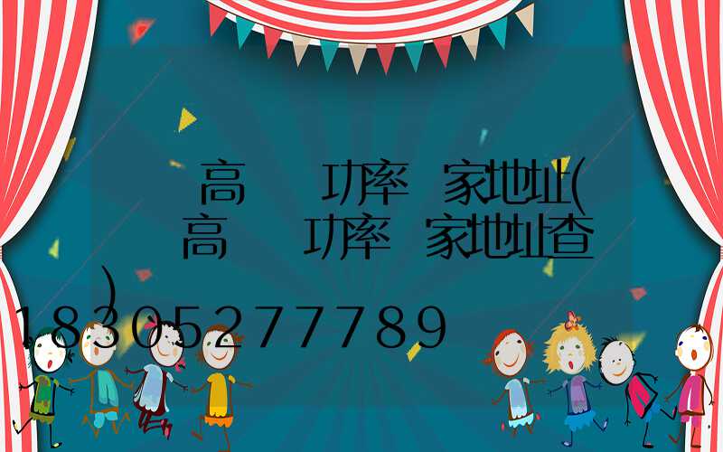 萊蕪高桿燈功率廠家地址(萊蕪高桿燈功率廠家地址查詢)