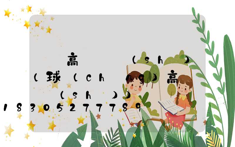 萊蕪高桿燈參數(shù)(球場(chǎng)高桿燈參數(shù))