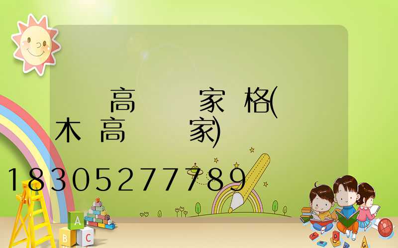 萊蕪高桿燈廠家價格(烏魯木齊高桿燈廠家)