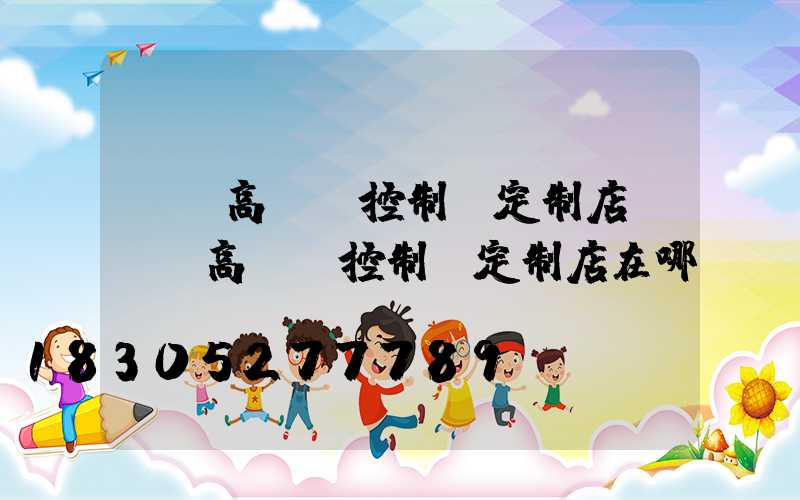 萊蕪高桿燈控制圖定制店(萊蕪高桿燈控制圖定制店在哪)