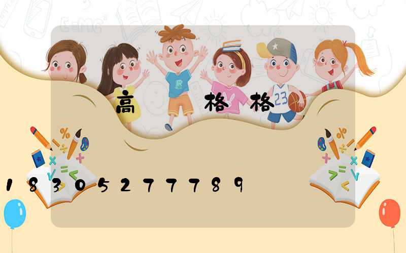 萊蕪高桿燈規格價格