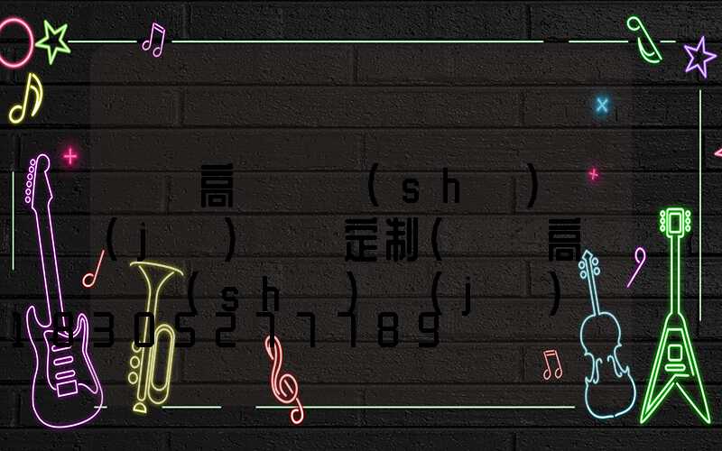 萊蕪高桿燈設(shè)計(jì)圖紙定制(萊蕪高桿燈設(shè)計(jì)圖紙定制公司)
