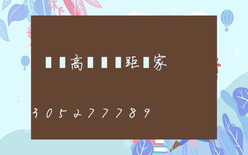 萊蕪高桿燈間距廠家