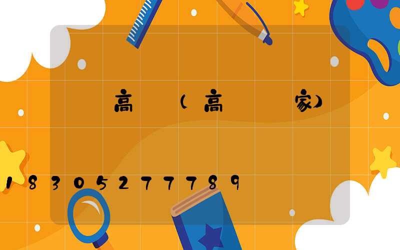 萊陽高桿燈(高桿燈廠家)