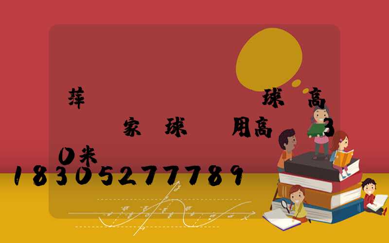 萍鄉(xiāng)球場高桿燈廠家(球場專用高桿燈30米)