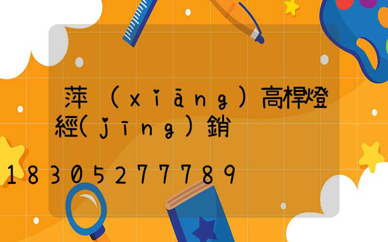 萍鄉(xiāng)高桿燈經(jīng)銷