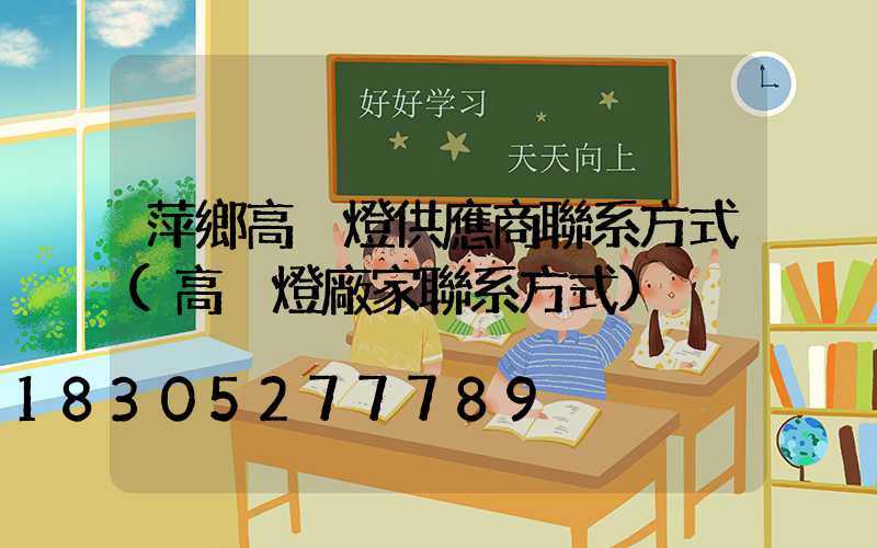 萍鄉高桿燈供應商聯系方式(高桿燈廠家聯系方式)