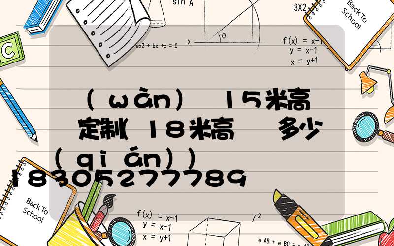 萬(wàn)寧15米高桿燈定制(18米高桿燈多少錢(qián))