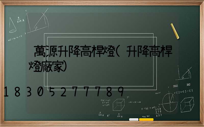 萬源升降高桿燈(升降高桿燈廠家)