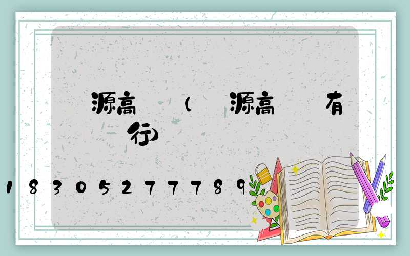 萬源高桿燈(萬源高桿燈有幾個銀行)