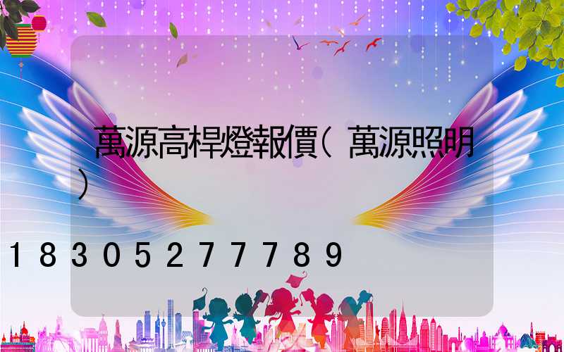 萬源高桿燈報價(萬源照明)