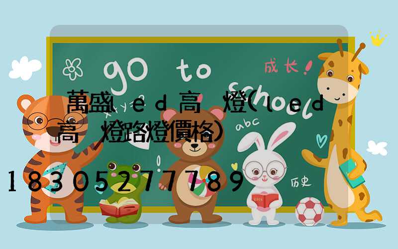 萬盛led高桿燈(led高桿燈路燈價格)
