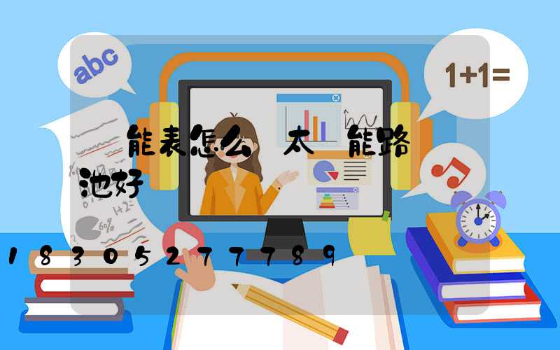 萬能表怎么測太陽能路燈電池好壞