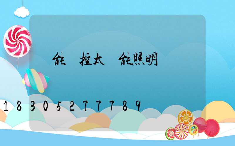 萬能遙控太陽能照明燈