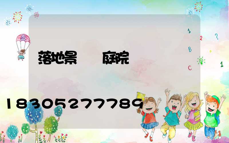 落地景觀燈庭院燈