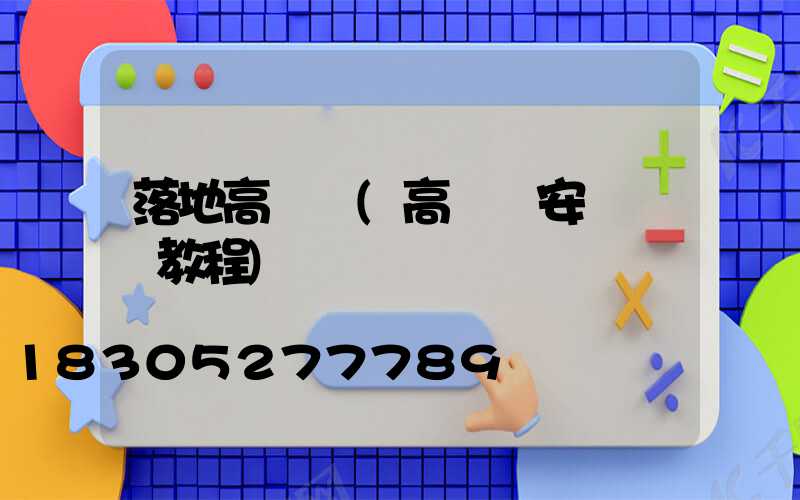 落地高桿燈(高桿燈安裝視頻教程)