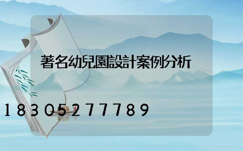 著名幼兒園設計案例分析