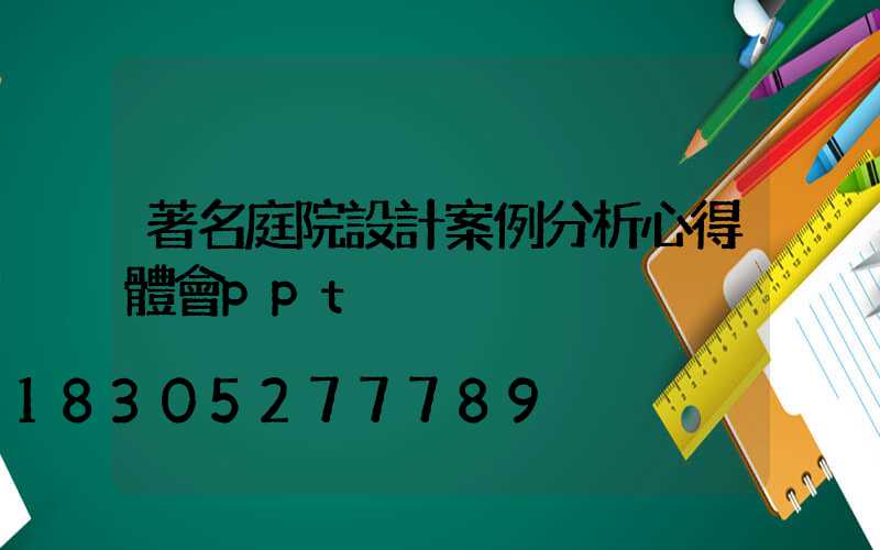 著名庭院設計案例分析心得體會ppt