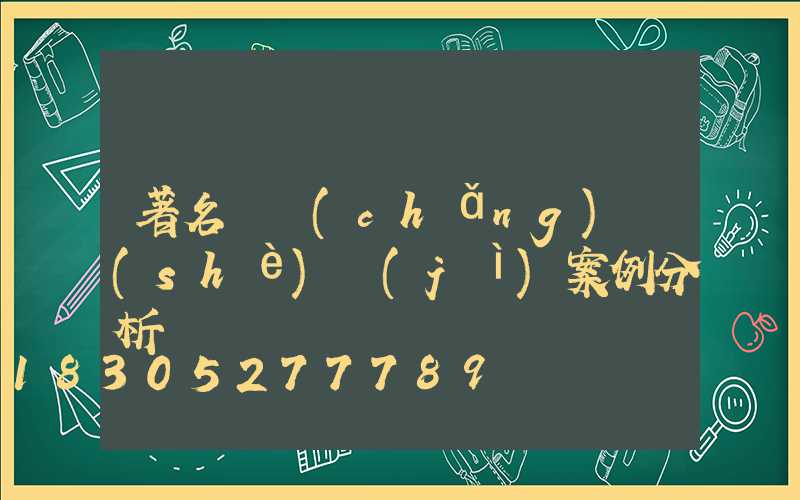 著名廣場(chǎng)設(shè)計(jì)案例分析