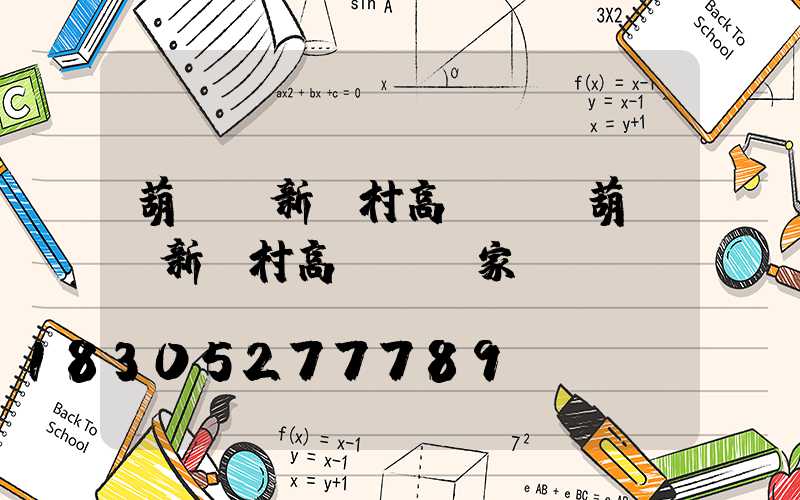 葫蘆島新農村高桿燈(葫蘆島新農村高桿燈廠家電話)