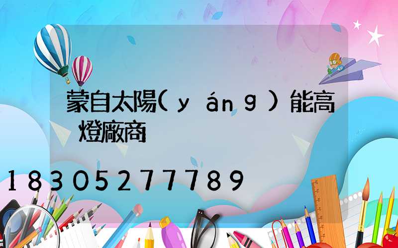 蒙自太陽(yáng)能高桿燈廠商
